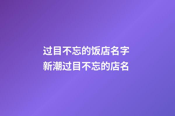 过目不忘的饭店名字 新潮过目不忘的店名